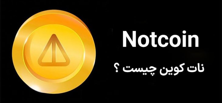 NOTCOIN چیست؟